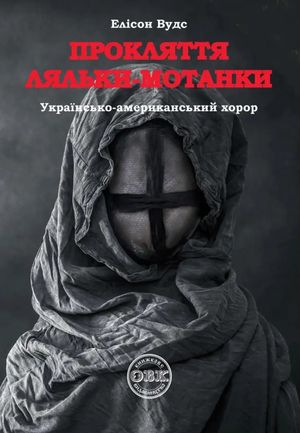 Прокляття ляльки-мотанки — Елісон Вудс, фото 4
