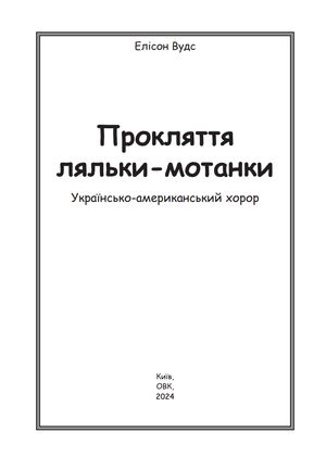Прокляття ляльки-мотанки — Елісон Вудс, фото 5