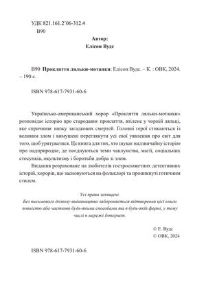 Прокляття ляльки-мотанки — Елісон Вудс, фото 6