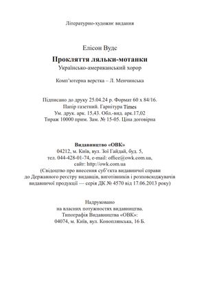 Прокляття ляльки-мотанки — Елісон Вудс, фото 8