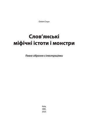 Слов'янські міфічні істоти i монстри. Повне зібрання з ілюстраціями — Елісон Вудс, фото 5