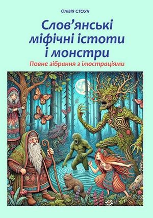 Слов'янські міфічні істоти i монстри. Повне зібрання з ілюстраціями — Елісон Вудс, фото 4