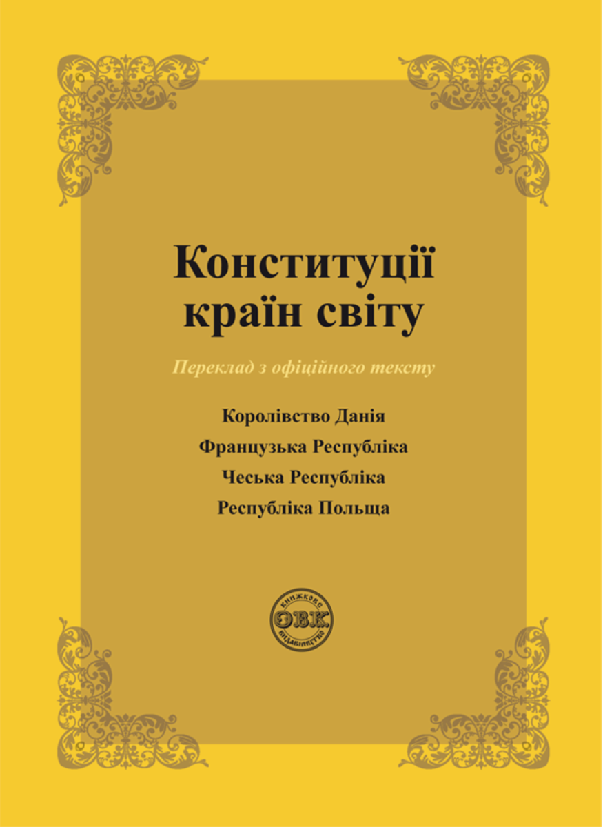Конституції країн світу. Королівство Данія, Французька...