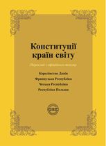 Конституції країн світу. Королівство Данія, Французька Республіка, Чеська Республіка, Республіка Польща