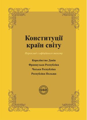 Конституції країн світу. Королівство Данія, Французька Республіка, Чеська Республіка, Республіка Польща — Оксана Коротюк, фото 3