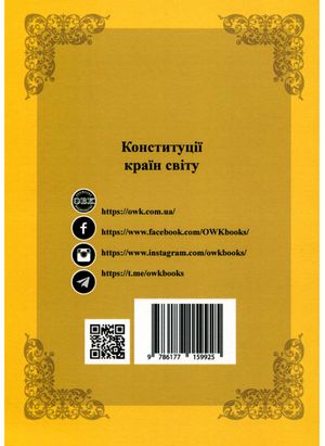 Конституції країн світу. Королівство Данія, Французька Республіка, Чеська Республіка, Республіка Польща — Оксана Коротюк, фото 4