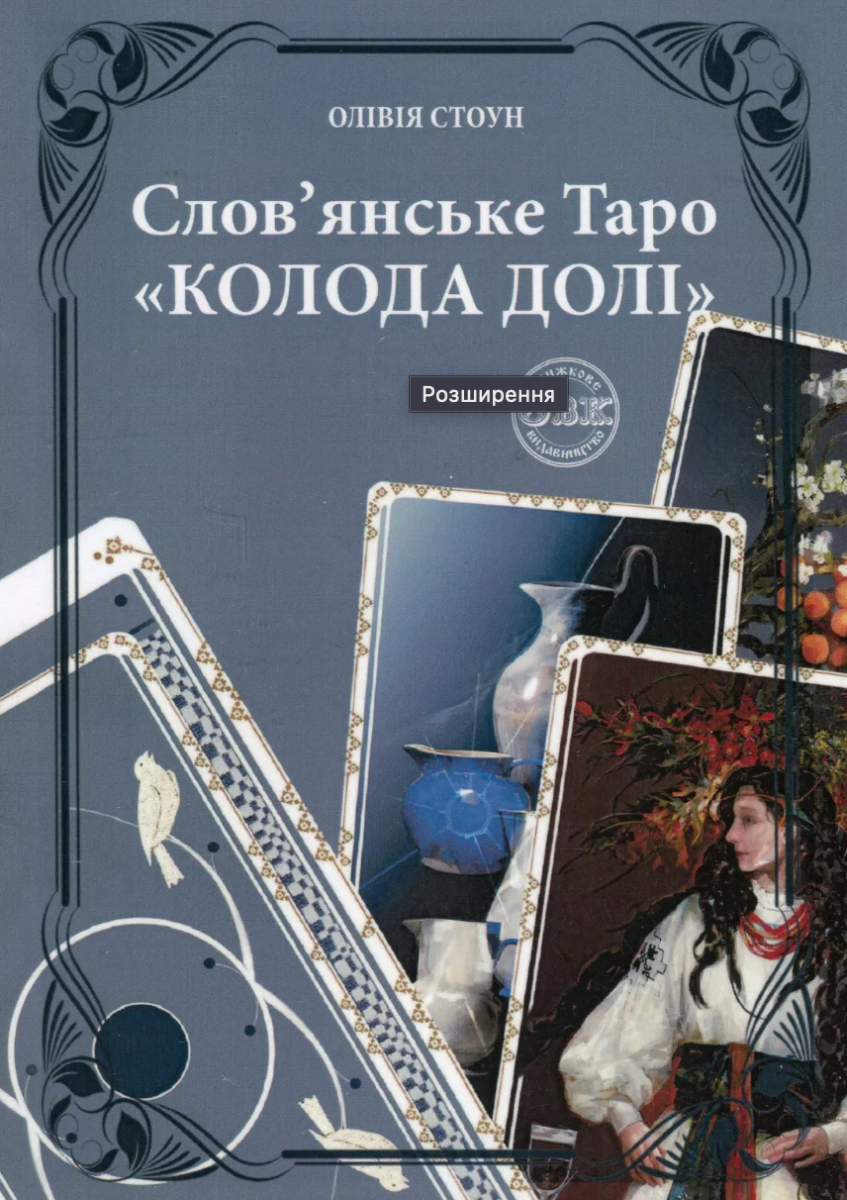 Слов'янське Таро "Колода Долі" та комплект карт до...