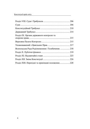 Конституції країн світу. Королівство Данія, Французька Республіка, Чеська Республіка, Республіка Польща — Оксана Коротюк, фото 9