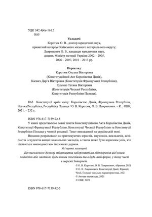 Конституції країн світу. Королівство Данія, Французька Республіка, Чеська Республіка, Республіка Польща — Оксана Коротюк, фото 5
