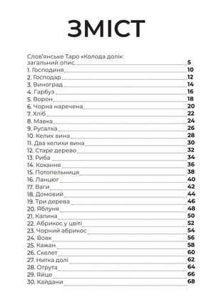 Слов'янське Таро "Колода Долі" та комплект карт до книги — фото 8