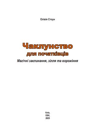Чаклунство для початківців. Магічні заклинания, зілля та ворожіння — Елісон Вудс, фото 4