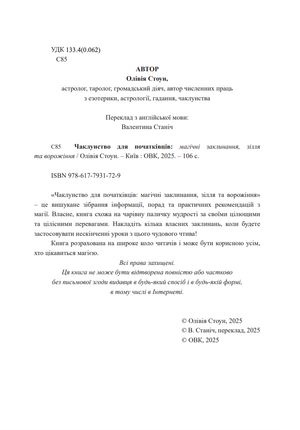 Чаклунство для початківців. Магічні заклинания, зілля та ворожіння — Елісон Вудс, фото 5