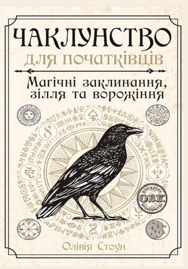 Чаклунство для початківців. Магічні заклинания, зілля...