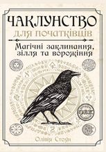 Чаклунство для початківців. Магічні заклинания, зілля та ворожіння