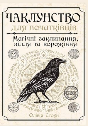 Чаклунство для початківців. Магічні заклинания, зілля та ворожіння — Елісон Вудс, фото 3