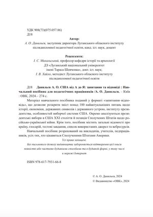 США від А до Я. Запитання та відповіді. Навчальний посібник для педагогічних працівників — фото 6