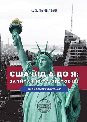 США від А до Я. Запитання та відповіді. Навчальний посібник для педагогічних працівників — фото 4