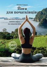 Йога для початківців