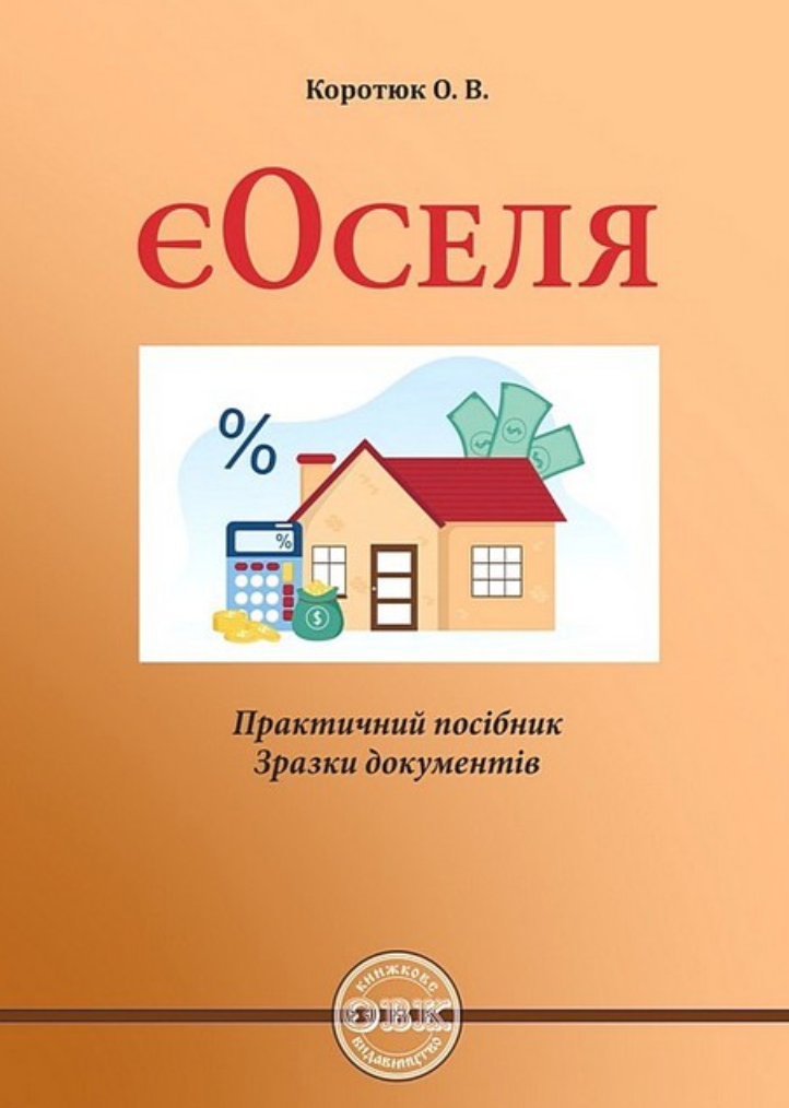 Обкладинка єОселя. Практичний посібник. Зразки документів