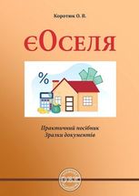єОселя. Практичний посібник. Зразки документів