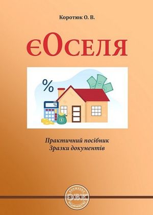 єОселя. Практичний посібник. Зразки документів — Оксана Коротюк, фото 4