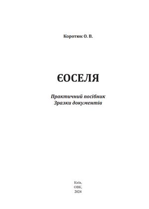 єОселя. Практичний посібник. Зразки документів — Оксана Коротюк, фото 5