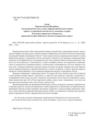 єОселя. Практичний посібник. Зразки документів — Оксана Коротюк, фото 6
