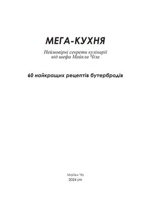 Мега-кухня. 60 рецептів бутербродів — фото 5