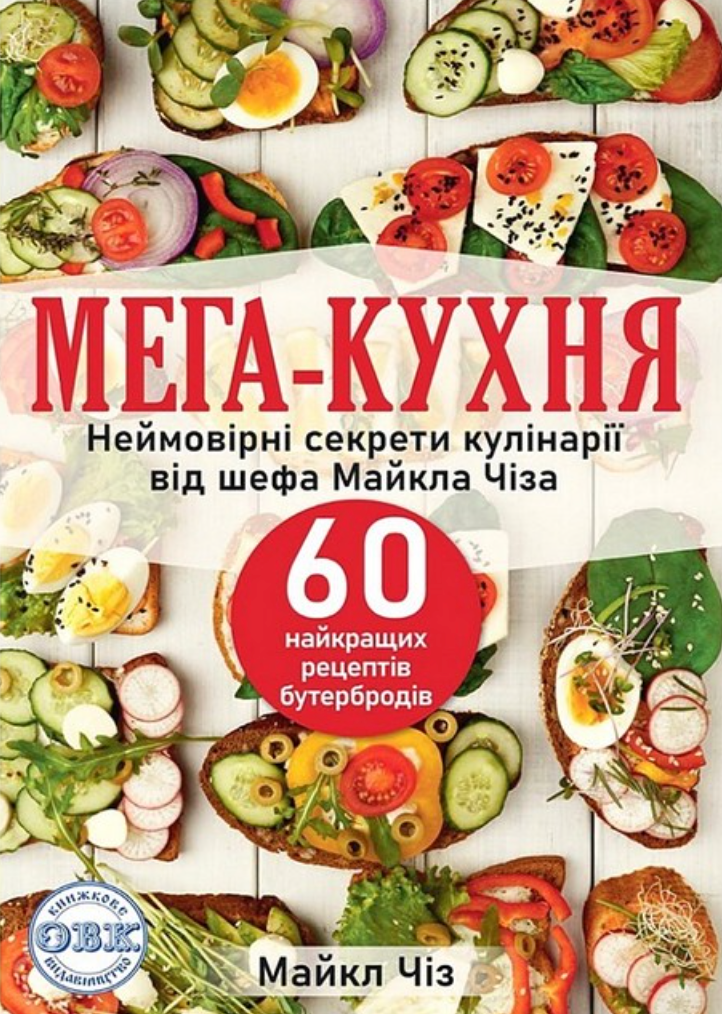 Мега-кухня. 60 рецептів бутербродів