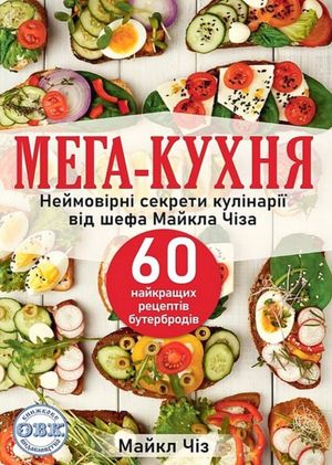 Мега-кухня. 60 рецептів бутербродів — фото 4