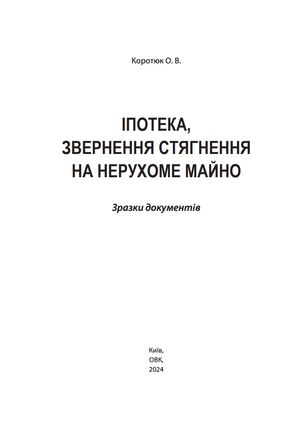 Іпотека, звернення стягнення на нерухоме майно. Зразки документів — Оксана Коротюк, фото 5