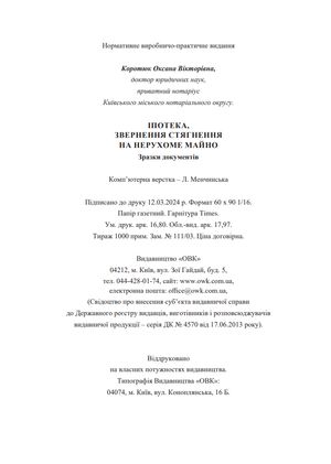 Іпотека, звернення стягнення на нерухоме майно. Зразки документів — Оксана Коротюк, фото 9