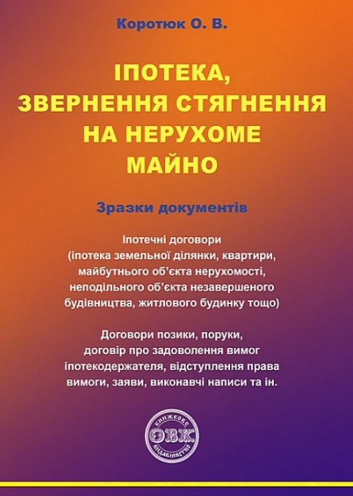 Іпотека, звернення стягнення на нерухоме майно. Зразки...