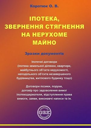 Іпотека, звернення стягнення на нерухоме майно. Зразки документів — Оксана Коротюк, фото 4