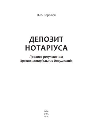 Депозит нотаріуса. Правове регулювання. Зразки нотаріальних документів — Оксана Коротюк, фото 5