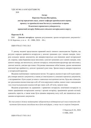 Депозит нотаріуса. Правове регулювання. Зразки нотаріальних документів — Оксана Коротюк, фото 6