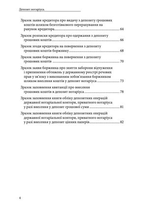 Депозит нотаріуса. Правове регулювання. Зразки нотаріальних документів — Оксана Коротюк, фото 8