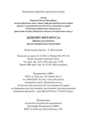 Депозит нотаріуса. Правове регулювання. Зразки нотаріальних документів — Оксана Коротюк, фото 9