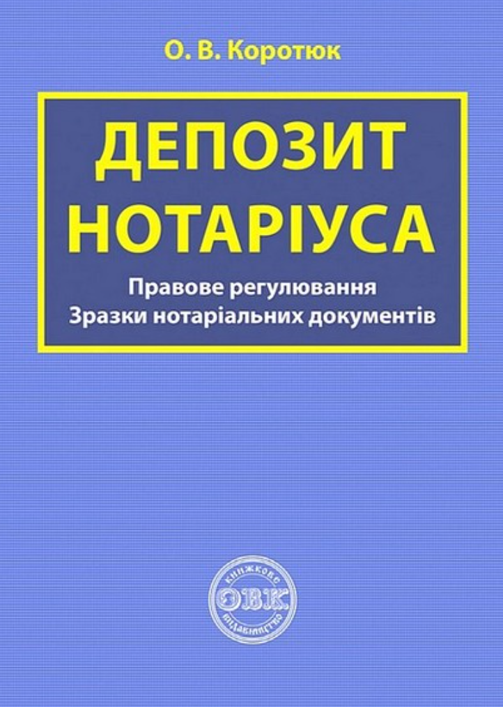 Обкладинка Депозит нотаріуса. Правове регулювання. Зразки нотаріальних документів