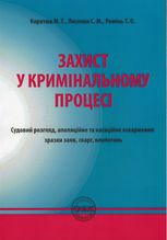 Захист у кримінальному процесі. Судовий розгляд, апеляційне та касаційне оскарження. Зразки заяв, скарг, клопотань