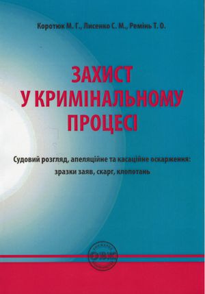 Захист у кримінальному процесі. Судовий розгляд, апеляційне та касаційне оскарження. Зразки заяв, скарг, клопотань — фото 4