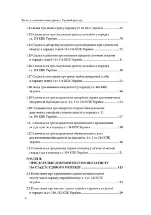Захист у кримінальному процесі. Судовий розгляд, апеляційне та касаційне оскарження. Зразки заяв, скарг, клопотань — фото 7