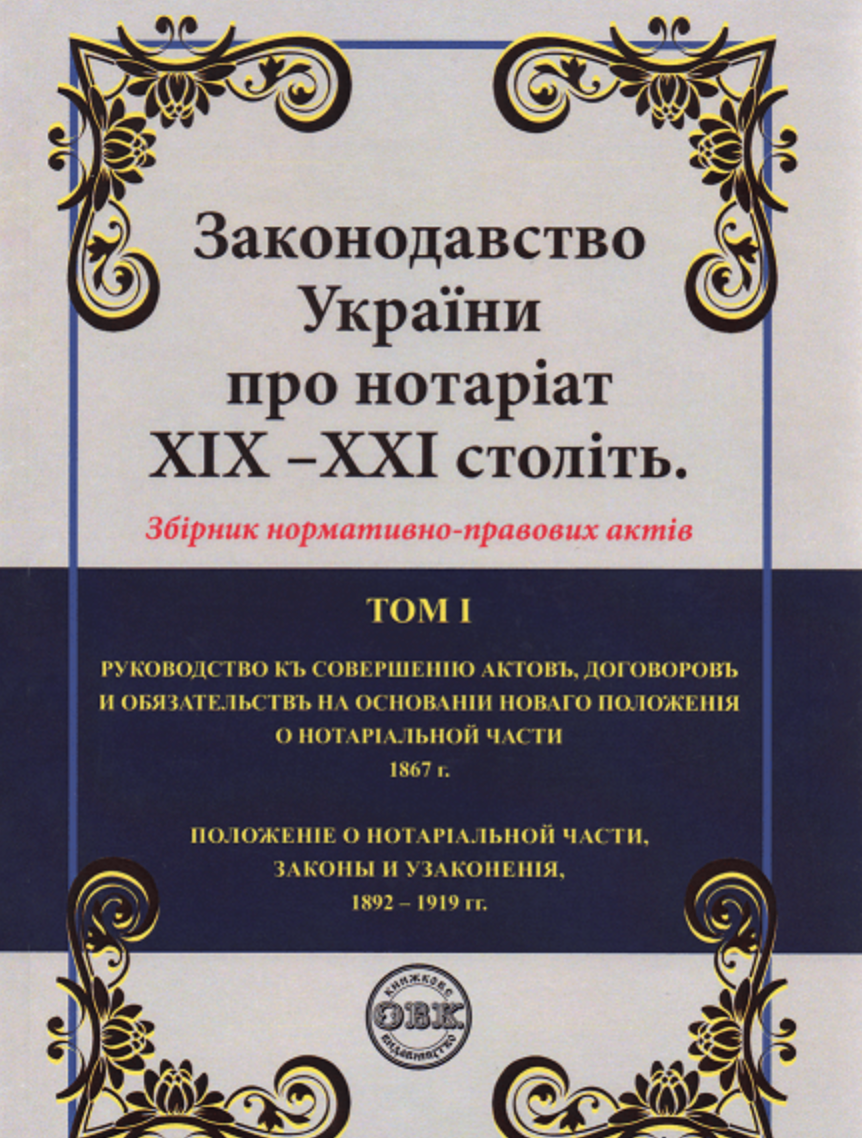 Законодавство України про нотаріат ХІХ – ХХІ століть....