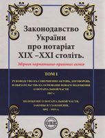 Законодавство України про нотаріат ХІХ – ХХІ століть. Збірник нормативно-правових актів