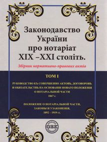 Законодавство України про нотаріат ХІХ – ХХІ століть. Збірник нормативно-правових актів. Зображення №1