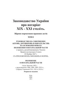 Законодавство України про нотаріат ХІХ – ХХІ століть. Збірник нормативно-правових актів. Зображення №2