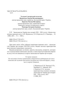 Законодавство України про нотаріат ХІХ – ХХІ століть. Збірник нормативно-правових актів. Зображення №3