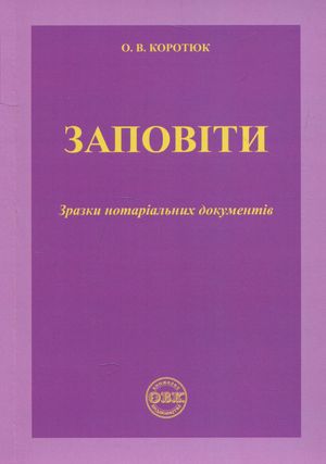 Заповіти. Зразки нотаріальних документів — Оксана Коротюк, фото 4