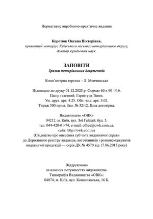 Заповіти. Зразки нотаріальних документів — Оксана Коротюк, фото 7