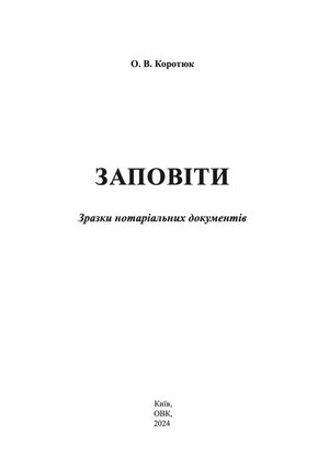 Заповіти. Зразки нотаріальних документів — Оксана Коротюк, фото 6